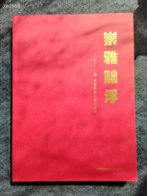 崇雅黜浮 2024 丁谦 荣宝斋书法展作品集 7