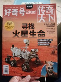 好奇号 X星球 2023年6月上旬刊 寻找火星生命