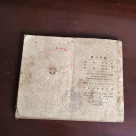 连环画：百战百胜
