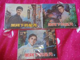 连环画=====  黑网下的星光》！上中下！