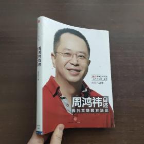 周鸿祎自述：我的互联网方法论