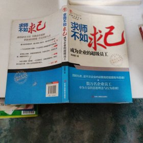 求师不如求己：成为企业的超级员工