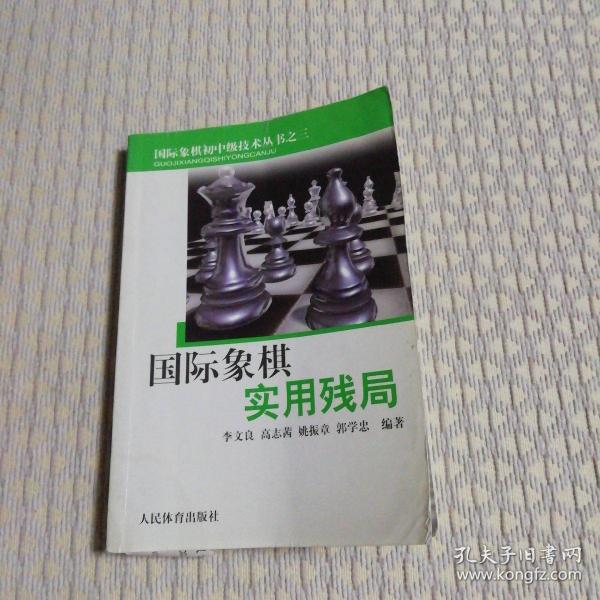 国际象棋实用残局