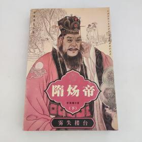 隋煬帝（下）
