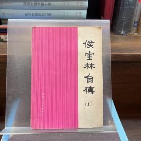 候宝林自传（上）