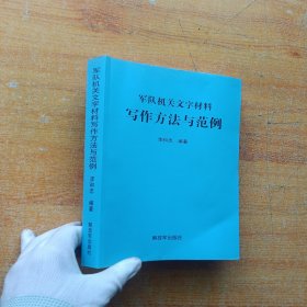 军队机关文字材料写作方法与范例【内页干净】