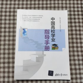 中国高校学业指导手册