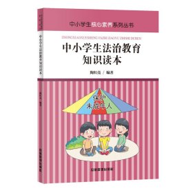 中小学生法治教育知识读本