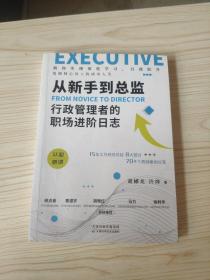 从新手到总监 行政管理者的职场进阶日志