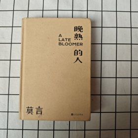 晚熟的人