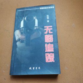 无悔追踪