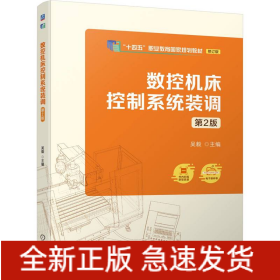 数控机床控制系统装调 第2版