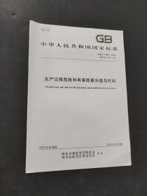 生产过程危险和有害因素分类与代码
