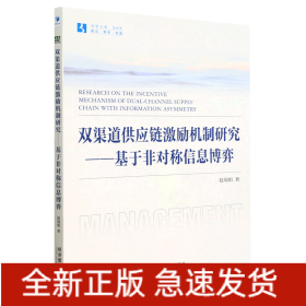 双渠道供应链激励机制研究--基于非对称信息博弈/经管文库