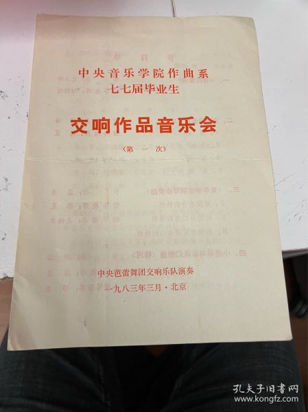 节目单：中央音乐学院作曲系七七届毕业生，交响作品音乐会（第一次）1983年—— 2418