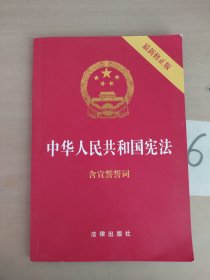 中华人民共和国宪法（2018最新修正版 ，烫金封面，红皮压纹，含宣誓誓词）