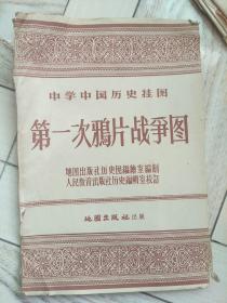 50年代中学中国历史挂图,第一次鸦片战争图。