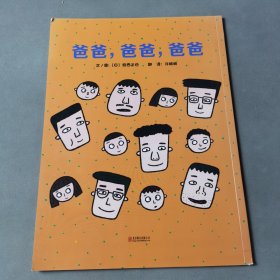 爸爸，爸爸，爸爸（启发绘本馆出品）