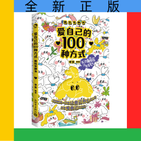 愛自己的100種方式：趣玩安靜書