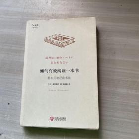 如何有效阅读一本书：超实用笔记读书法