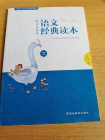 语文经典读本，三年级下（全新）