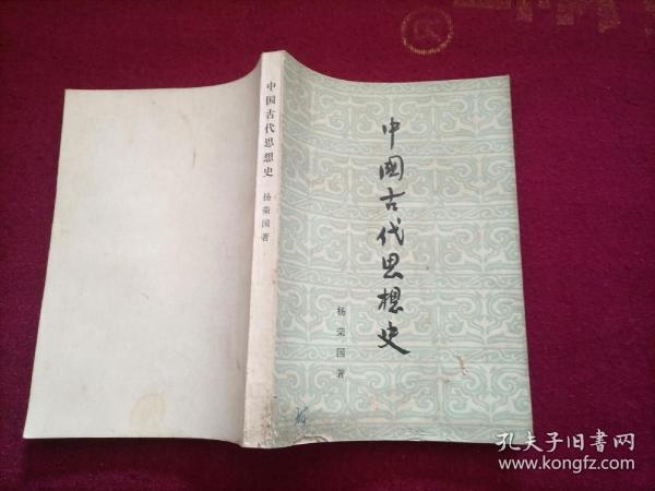 中国古代思想史  （32开）A