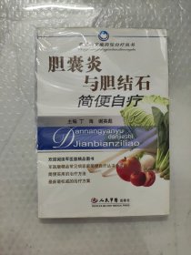 胆囊炎与胆结石简便自疗