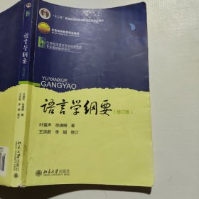 语言学纲要