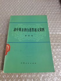 清中期五省白莲教起义资料 第四册