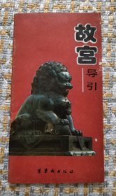 故宫导引
