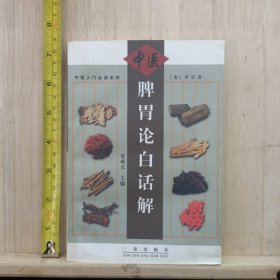 脾胃论白话解（2000年1版1印）