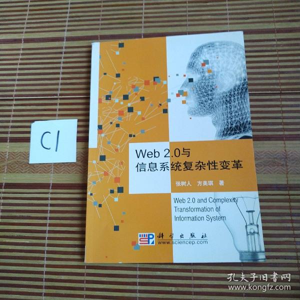 Web 2.0与信息系统复杂性变革