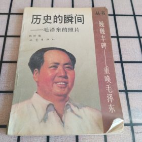 《历史的瞬间——毛泽东的照片》【有卷角，品如图】