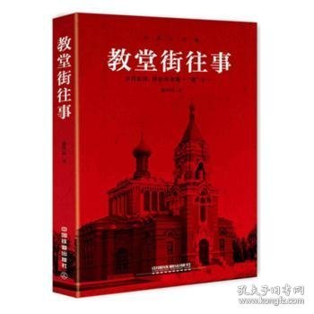 【假一罚四】教堂街往事董伟明著9787113221065