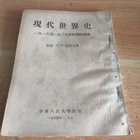 现代世界史：一九一八至一九三九年时期的德国 1954年一版二印