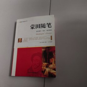 外国哲学名家丛书：蒙田随笔