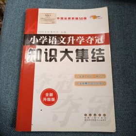 小学语文升学夺冠•知识大集结：全国68所名牌小学（ 全新升级版）