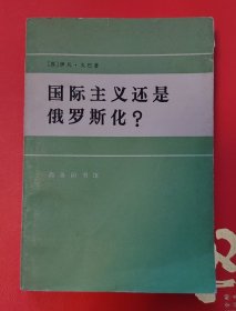 国际主义还是俄罗斯化？