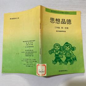 湖北省武汉市小学课本 试用本 思想品德 三年级 第一学期