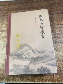 太湖大学堂系列丛书：原本大学微言