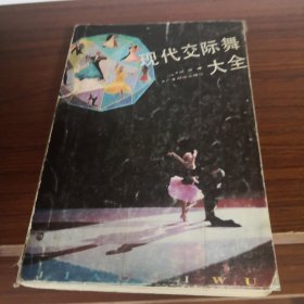 现代交际舞大全