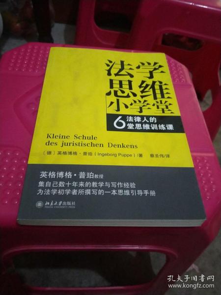 法学思维小学堂：法律人的6堂思维训练课