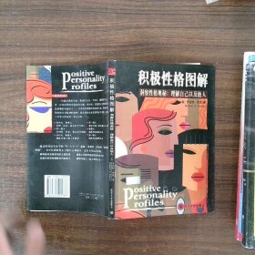 積極性格圖解 洞察性格奧秘理解自己以及他人