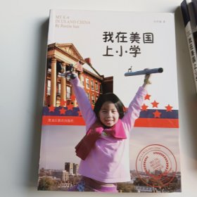 我在美国上小学