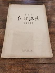 珍稀新中国电影 史料文献一毒草片《红河激浪》 完成台本  1967北京电影制片厂出品  （稀见品种）（注：该台本堪称各相关单位、相关属地、相关行业、相关人士和藏家的典藏佳品）