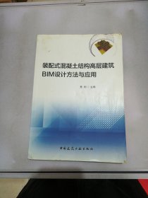 装配式混凝土结构高层建筑BIM设计方法与应用【满30包邮】