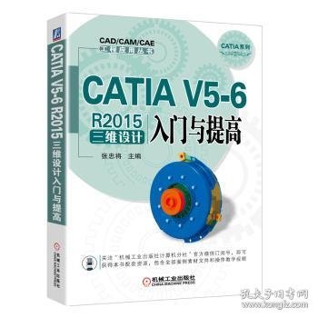 【现货速发】CATIA V5-6 R2015三维设计入门与提高张忠将主编9787111534938机械工业出版社