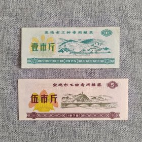 181.宝鸡75年工种专用粮票1斤5斤