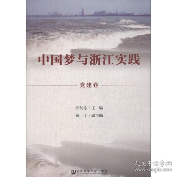 与浙江实践 党建卷 社会科学总论、学术 主编/邓纯东副主编/黄宇