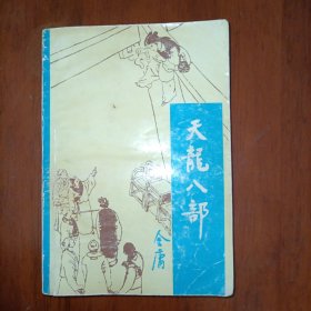 金庸天龙八部一 宝文堂书店版1988年12月一版二印